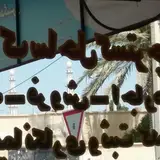مشاور املاک ساحل گستر چابهار