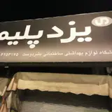 ابزار یراق بشردوست