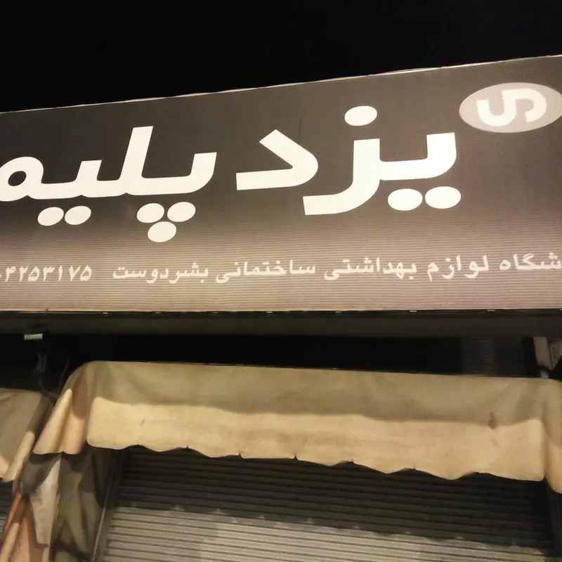 ابزار یراق بشردوست