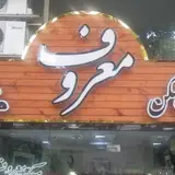 اطلاعات مسکن معروف
