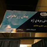آموزشگاه آزاد زبان انگلیسی و فرانسوی - سپاسدار
