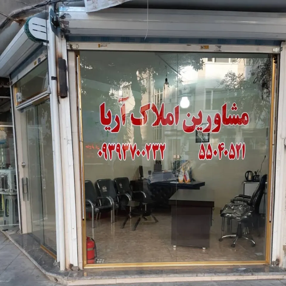 مشاورین املاک آریا