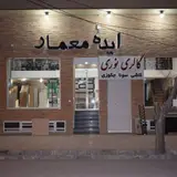 کلینیک ساختمانی ایده معمار