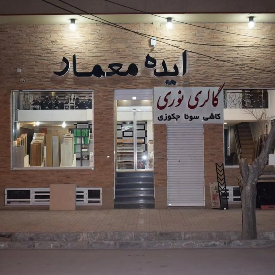 کلینیک ساختمانی ایده معمار