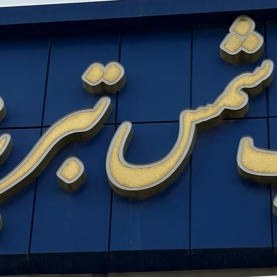 مجتمع چاپ وبسته بندی شمس تبریزی Shams tabrizi Printing house