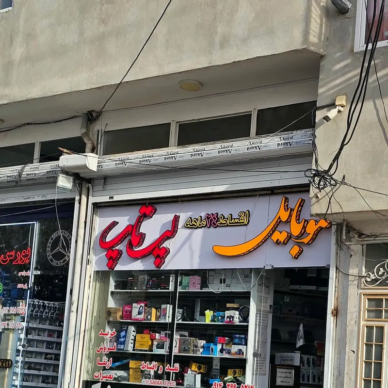 سایار الکترونیک