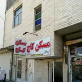 مسکن کاج