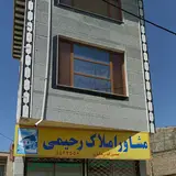 مشاوره املاک رحیمی