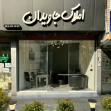 املاک جاویدان (Javidan Realstate)