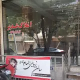 املاک اصفهان(غدیر)