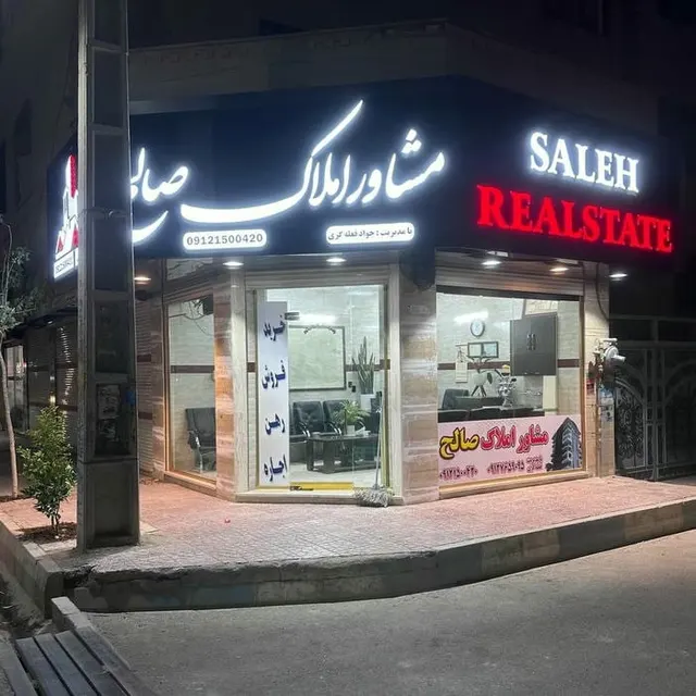 املاک صالح