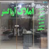 مشاور املاک آریا گستر