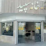 املاک خانه سپید