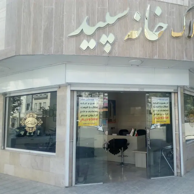 املاک خانه سپید