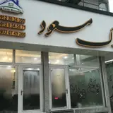 املاک مسعود