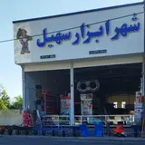 ابزار فروشی ظهیری