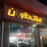 مشاور املاک دلاوران