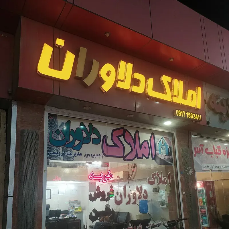 مشاور املاک دلاوران