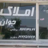 املاک جوان