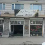 مشاور املاک ارومیه