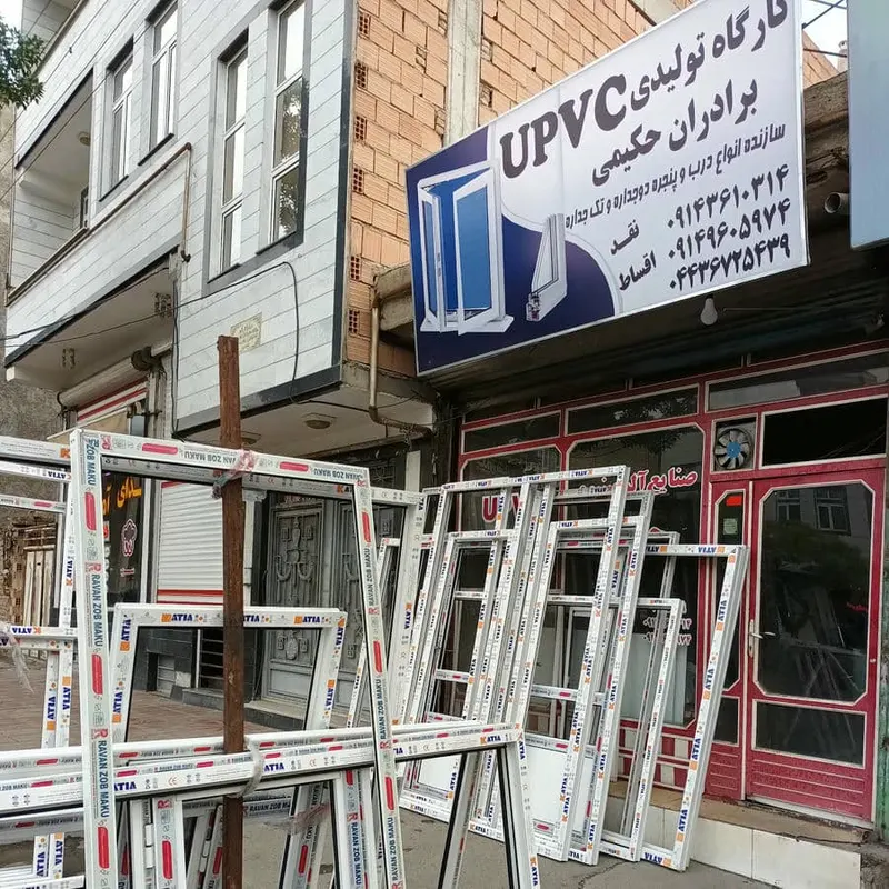 کارگاه تولیدی درب وپنجرهUPVCبرادران حکیمی