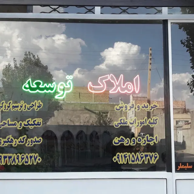 مشاور املاک نوساز