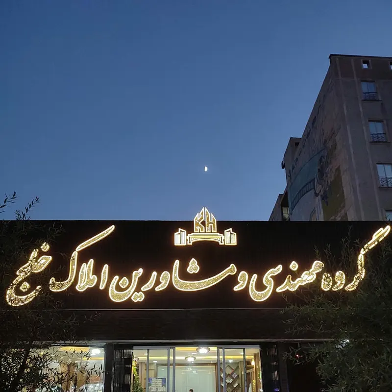 املاک خلج