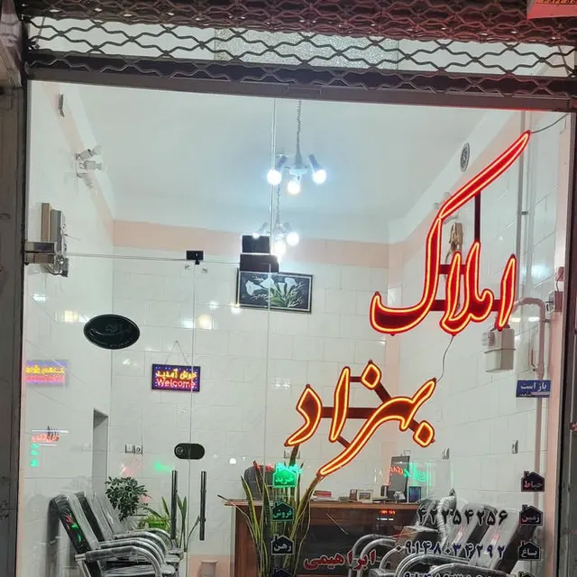 املاک بهزاد