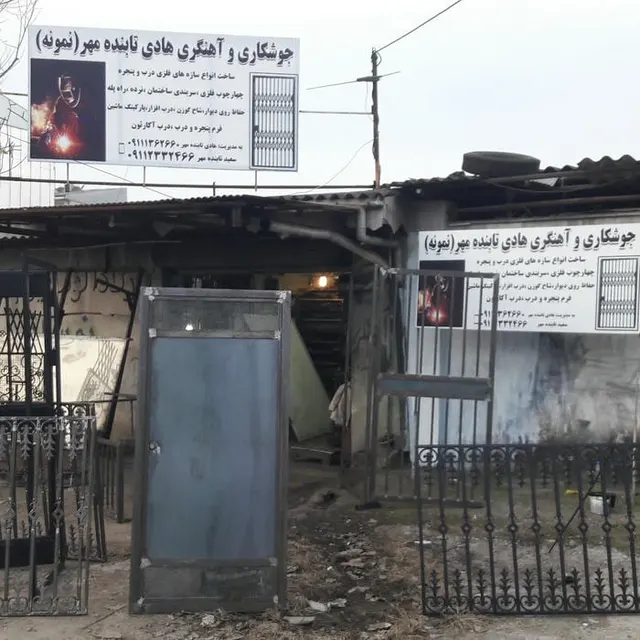 اهنگری نمونه