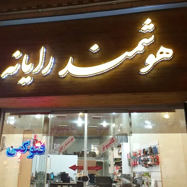 آموزشگاه کامپیوتر پویا