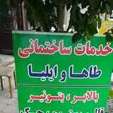 خدمات ساختمانی طاها
