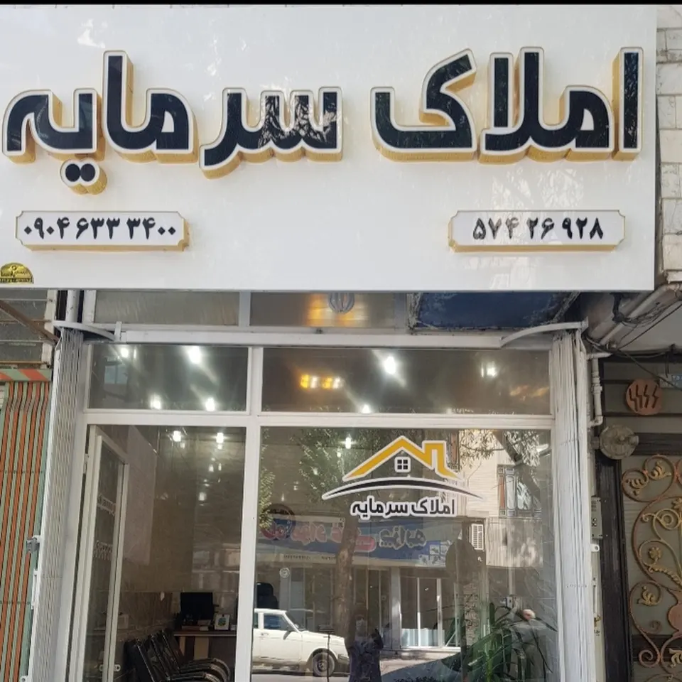 املاک سرمایه