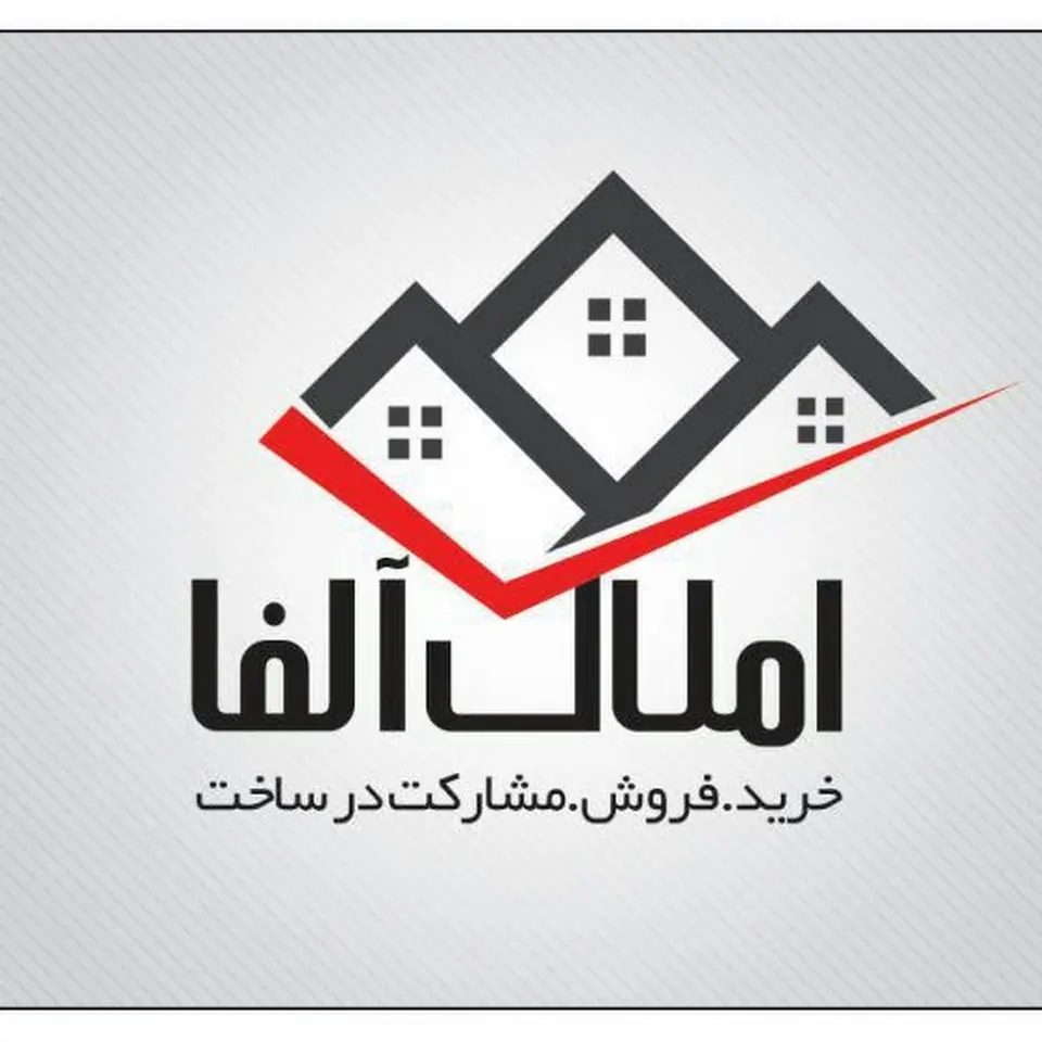 مشاور املاک آلفا