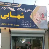 املاک شهابی