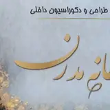 دکوراسیون مومنی