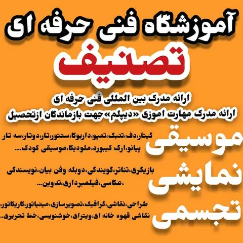 آموزشگاه فنی و حرفه ای تصنیف و فراز