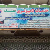 خدمات کامپیوتر سید