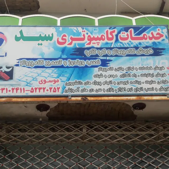 خدمات کامپیوتر سید