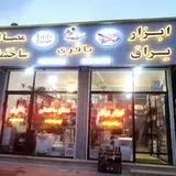 ابزاریراق باقری