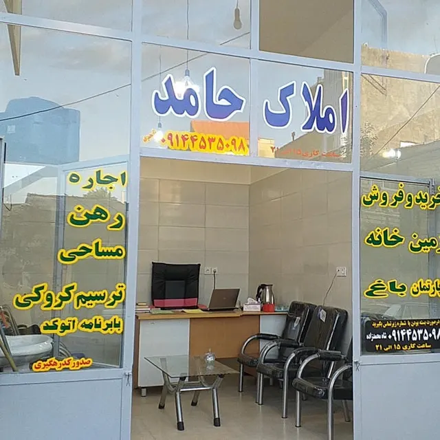 مشاور املاک حامد