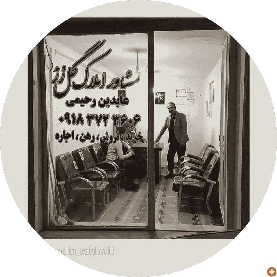 املاک گل رزعابدین رحیمی