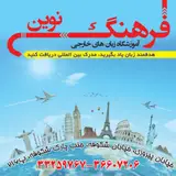 آموزشگاه فرهنگ نوین