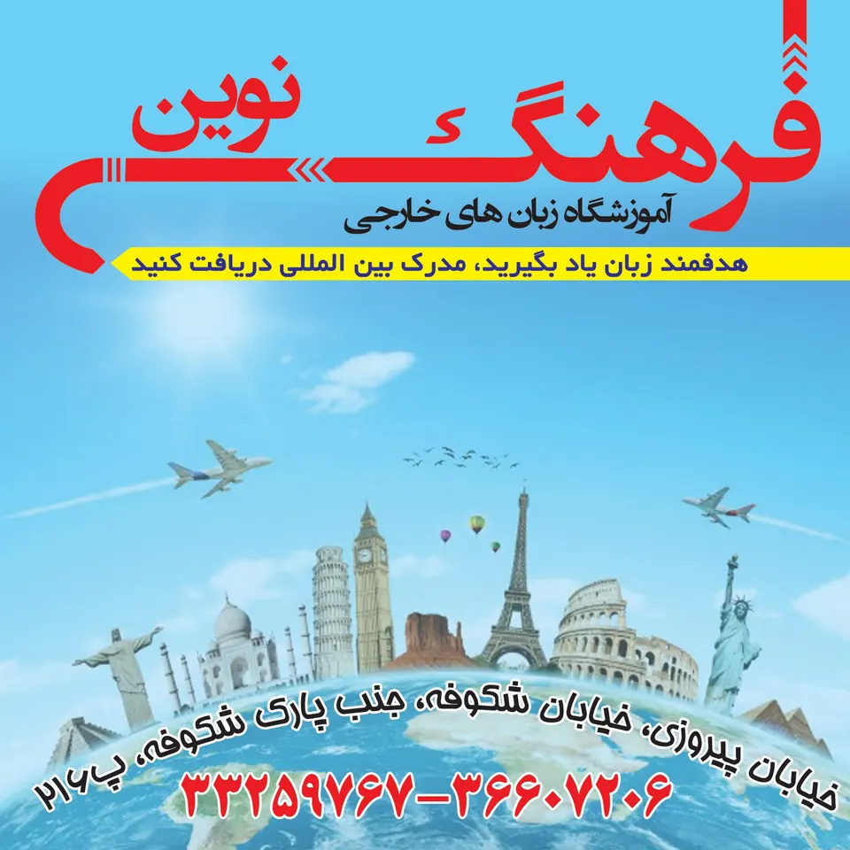 آموزشگاه فرهنگ نوین