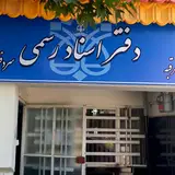 املاک مهاجر