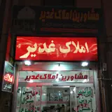 مشاور املاک گودرزی
