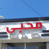 کلینیک ساختمانی محبی
