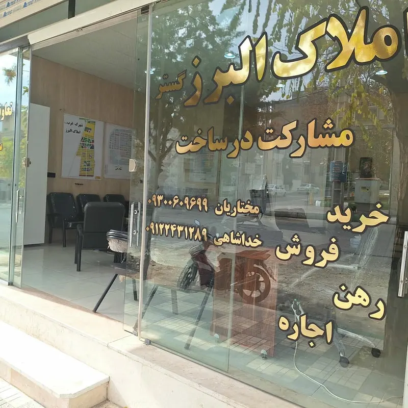 دپارتمان املاک البرز گستر