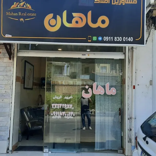 مشاورین املاک ماهان