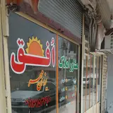 مشاور املاک افق