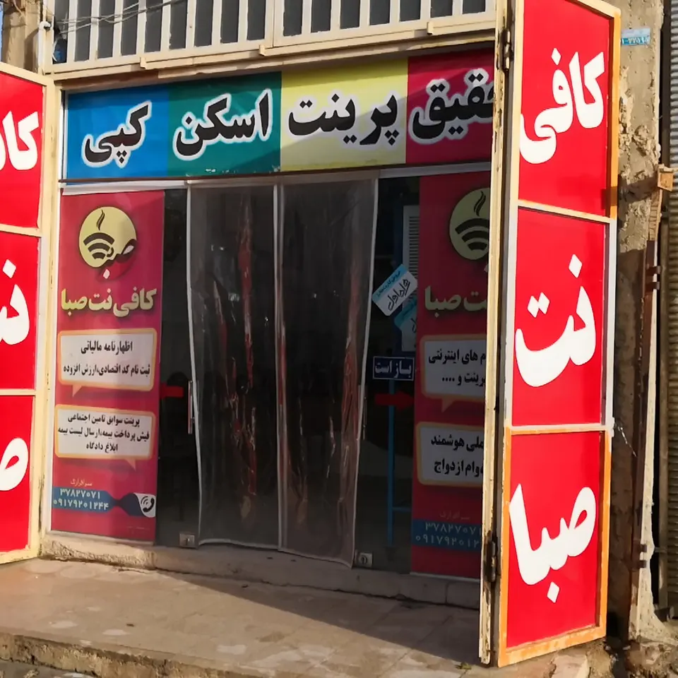 کافی نت صبا